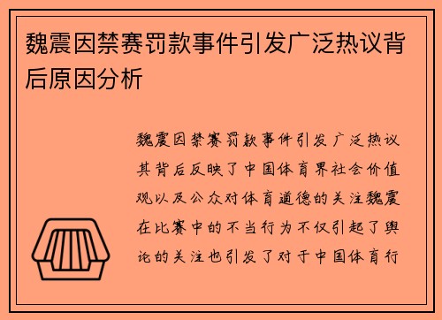 魏震因禁赛罚款事件引发广泛热议背后原因分析 魏震因禁赛罚款事件引发广泛热议背后原因分析