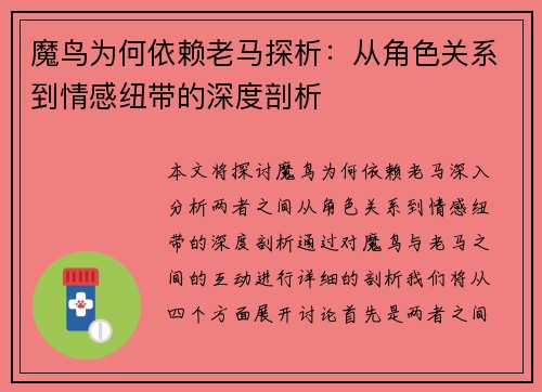 魔鸟为何依赖老马探析：从角色关系到情感纽带的深度剖析