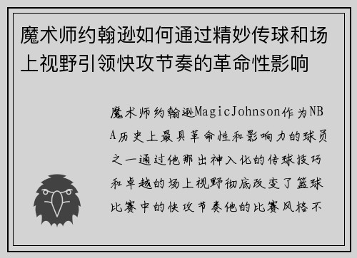 魔术师约翰逊如何通过精妙传球和场上视野引领快攻节奏的革命性影响