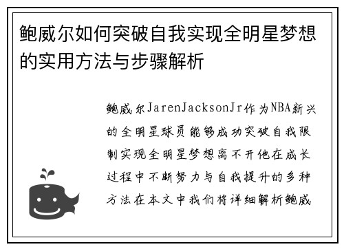 鲍威尔如何突破自我实现全明星梦想的实用方法与步骤解析