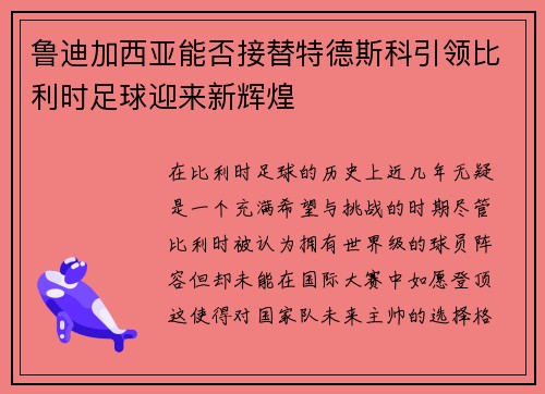 鲁迪加西亚能否接替特德斯科引领比利时足球迎来新辉煌 鲁迪加西亚能否接替特德斯科引领比利时足球迎来新辉煌