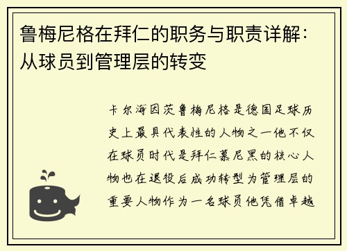 鲁梅尼格在拜仁的职务与职责详解:从球员到管理层的转变 鲁梅尼格在拜仁的职务与职责详解:从球员到管理层的转变
