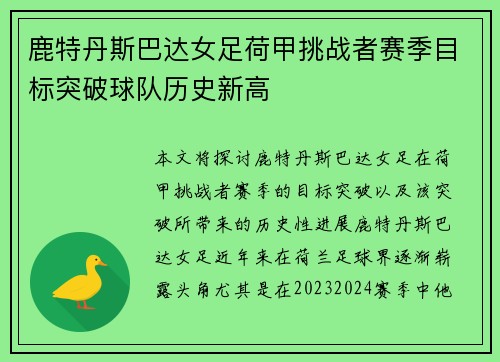 鹿特丹斯巴达女足荷甲挑战者赛季目标突破球队历史新高