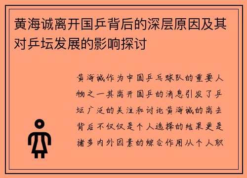 黄海诚离开国乒背后的深层原因及其对乒坛发展的影响探讨