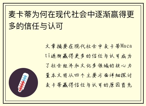 麦卡蒂为何在现代社会中逐渐赢得更多的信任与认可