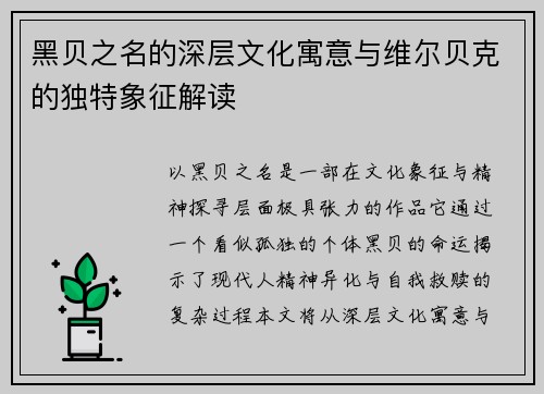 黑贝之名的深层文化寓意与维尔贝克的独特象征解读