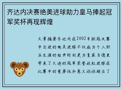 齐达内决赛绝美进球助力皇马捧起冠军奖杯再现辉煌