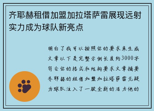 齐耶赫租借加盟加拉塔萨雷展现远射实力成为球队新亮点