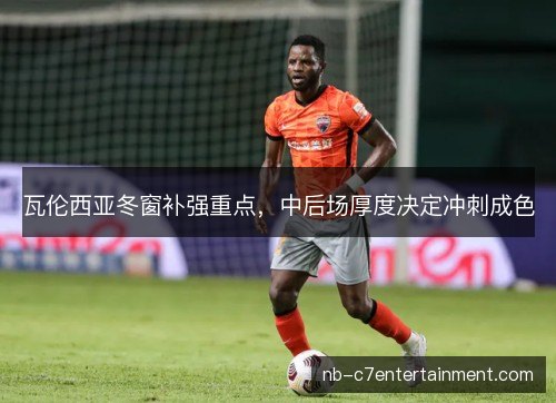 瓦伦西亚冬窗补强重点,中后场厚度决定冲刺成色 瓦伦西亚冬窗补强重点,中后场厚度决定冲刺成色