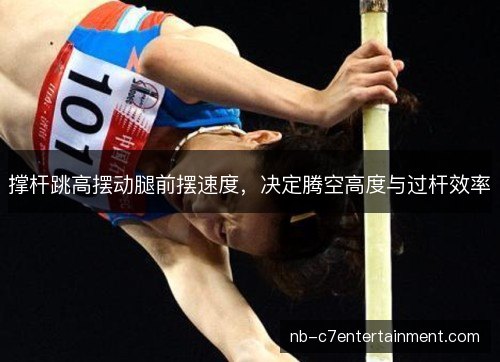 撑杆跳高摆动腿前摆速度,决定腾空高度与过杆效率 撑杆跳高摆动腿前摆速度,决定腾空高度与过杆效率