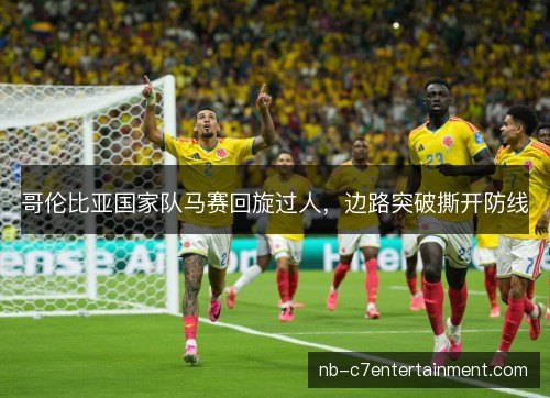 哥伦比亚国家队马赛回旋过人,边路突破撕开防线 哥伦比亚国家队马赛回旋过人,边路突破撕开防线