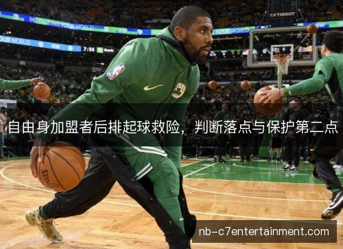 自由身加盟者后排起球救险，判断落点与保护第二点